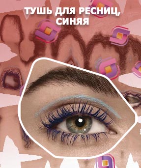 Тушь для ресниц синяя
