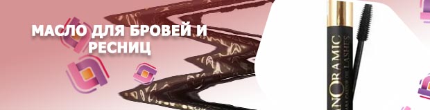 Тушь масло для ресниц