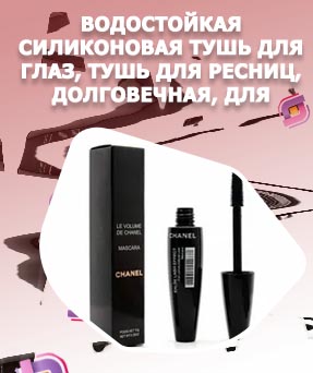 Тушь силиконовая
