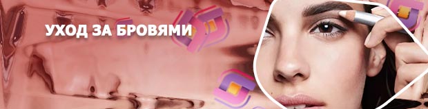 Уход за бровями
