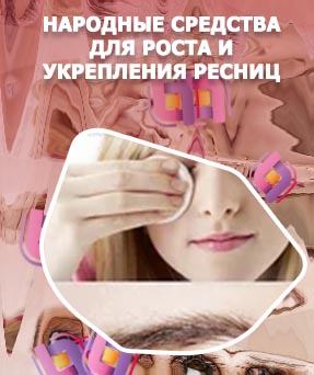 Укрепление ресниц дома