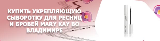 Укрепляющая сыворотка для ресниц и бровей mary kay