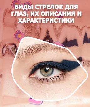 Виды стрелок для глаз подводкой