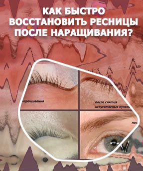 Восстановить ресницы после наращивания отзывы