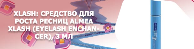 Xlash для ресниц