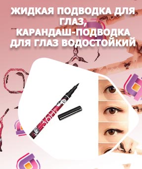 Жидкий карандаш подводка