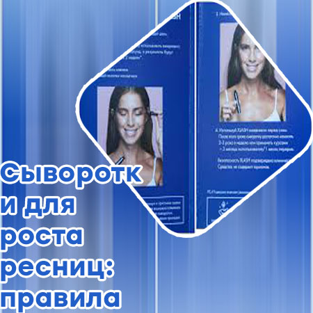 Как наносить сыворотку для роста ресниц