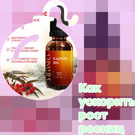 Какие витамины нужны для роста ресниц