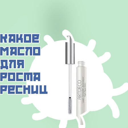 Самое эффективное масло для роста ресниц