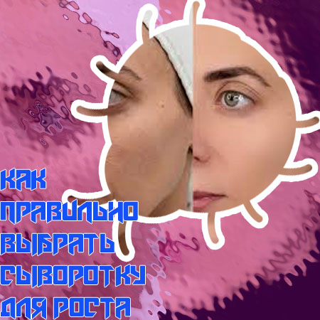 Сыворотка для роста ресниц результат после