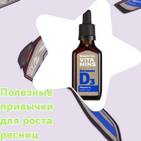 Витамин для роста ресниц